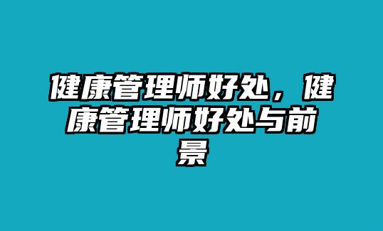 健康管理師好處，健康管理師好處與前景