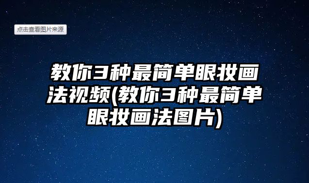 教你3種最簡單眼妝畫法視頻(教你3種最簡單眼妝畫法圖片)