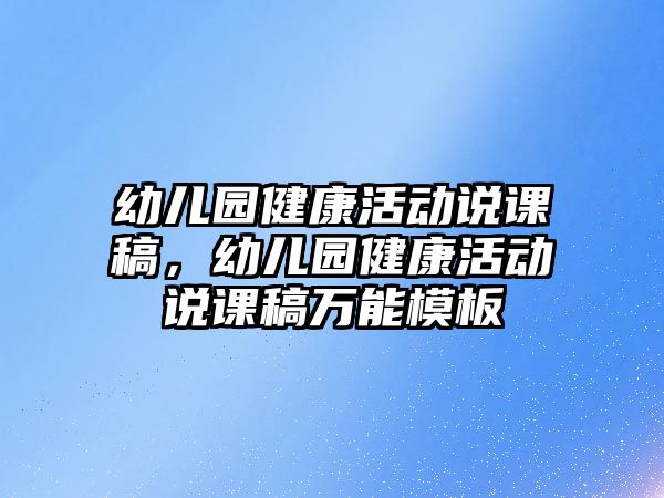 幼兒園健康活動說課稿，幼兒園健康活動說課稿萬能模板