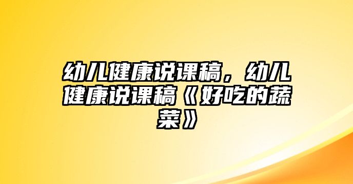 幼兒健康說課稿，幼兒健康說課稿《好吃的蔬菜》