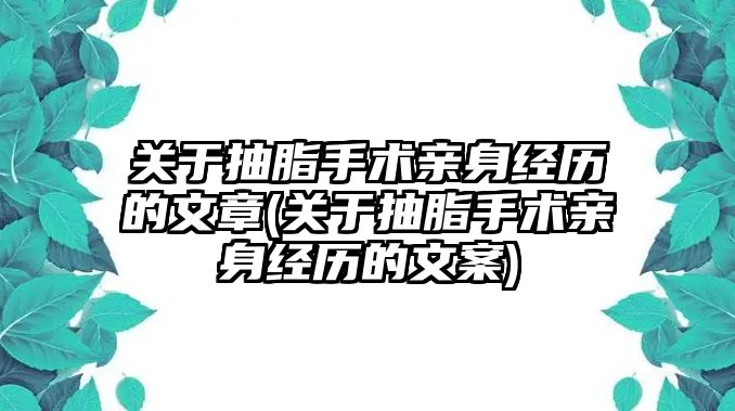 關(guān)于抽脂手術(shù)親身經(jīng)歷的文章(關(guān)于抽脂手術(shù)親身經(jīng)歷的文案)