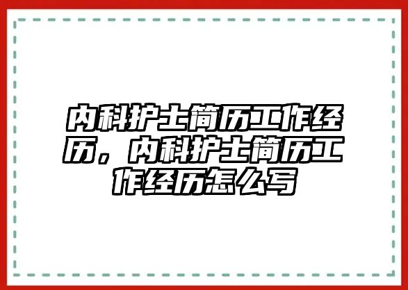 內(nèi)科護士簡歷工作經(jīng)歷，內(nèi)科護士簡歷工作經(jīng)歷怎么寫