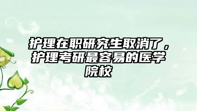 護(hù)理在職研究生取消了，護(hù)理考研最容易的醫(yī)學(xué)院校