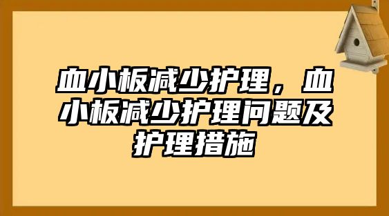 血小板減少護理，血小板減少護理問題及護理措施