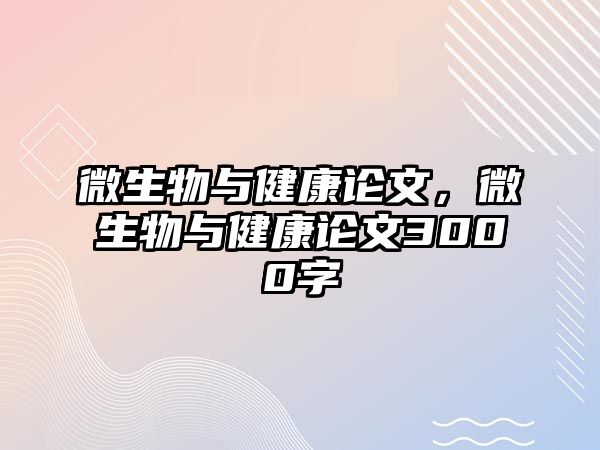 微生物與健康論文，微生物與健康論文3000字