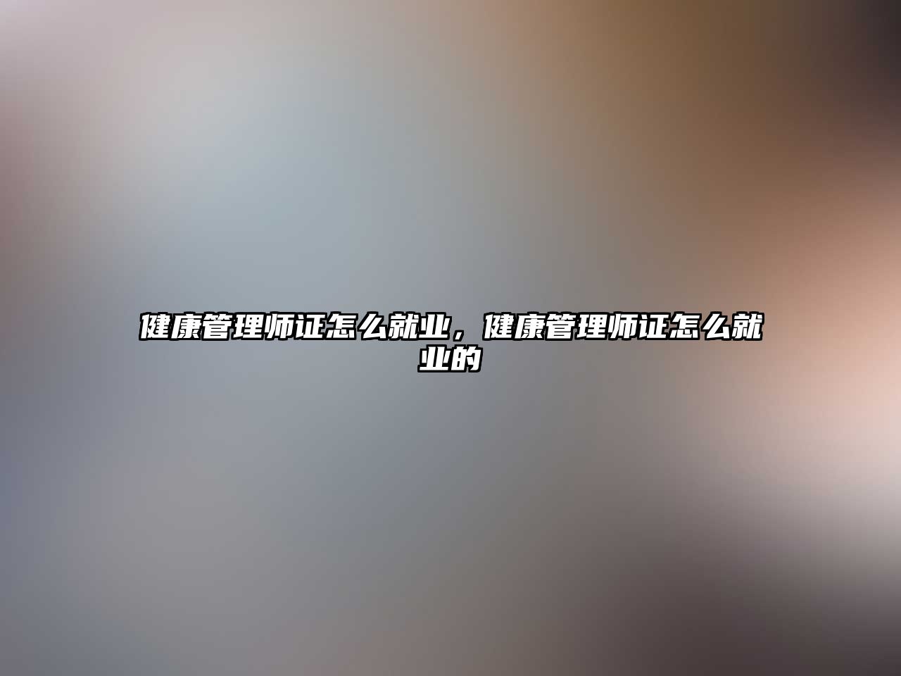 健康管理師證怎么就業(yè)，健康管理師證怎么就業(yè)的