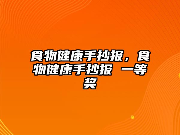 食物健康手抄報(bào)，食物健康手抄報(bào) 一等獎(jiǎng)