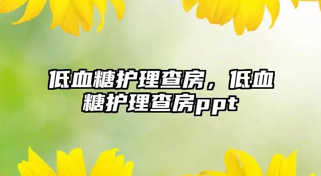 低血糖護(hù)理查房，低血糖護(hù)理查房ppt