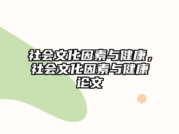 社會文化因素與健康，社會文化因素與健康論文