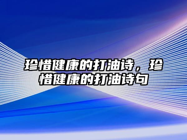 珍惜健康的打油詩，珍惜健康的打油詩句