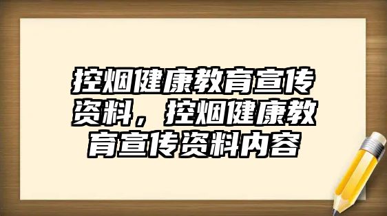 控?zé)熃】到逃麄髻Y料，控?zé)熃】到逃麄髻Y料內(nèi)容