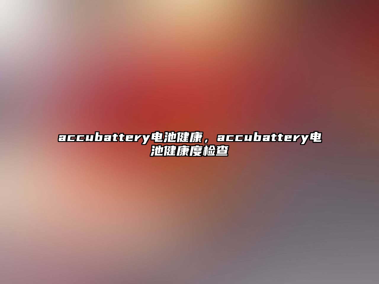 accubattery電池健康，accubattery電池健康度檢查