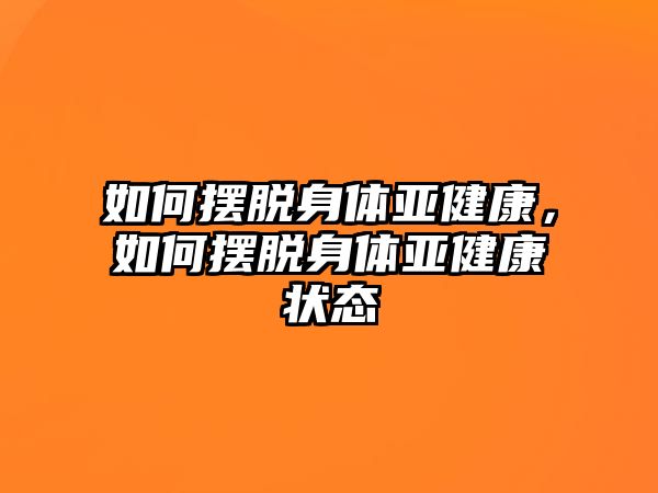 如何擺脫身體亞健康，如何擺脫身體亞健康狀態(tài)