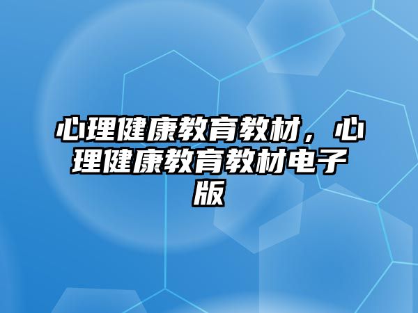 心理健康教育教材，心理健康教育教材電子版