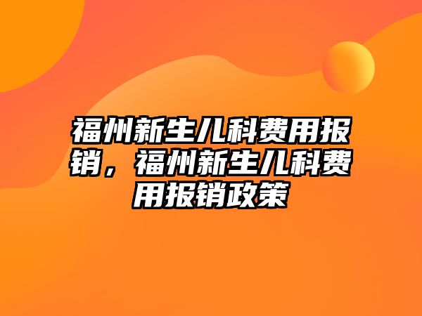 福州新生兒科費用報銷，福州新生兒科費用報銷政策