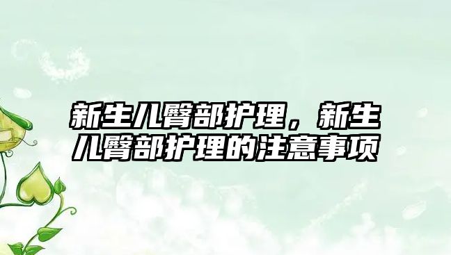 新生兒臀部護理，新生兒臀部護理的注意事項