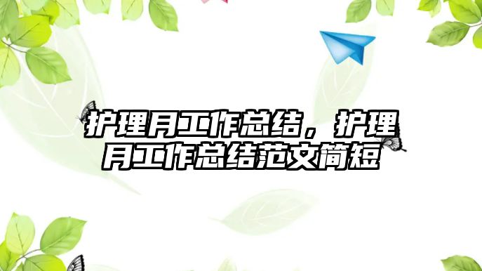 護(hù)理月工作總結(jié)，護(hù)理月工作總結(jié)范文簡短