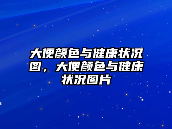 大便顏色與健康狀況圖，大便顏色與健康狀況圖片