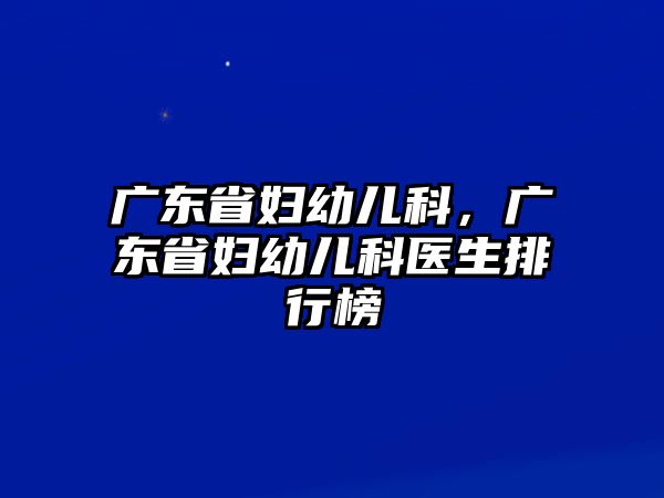 廣東省婦幼兒科，廣東省婦幼兒科醫(yī)生排行榜