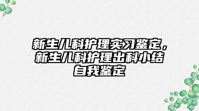 新生兒科護理實習(xí)鑒定，新生兒科護理出科小結(jié)自我鑒定