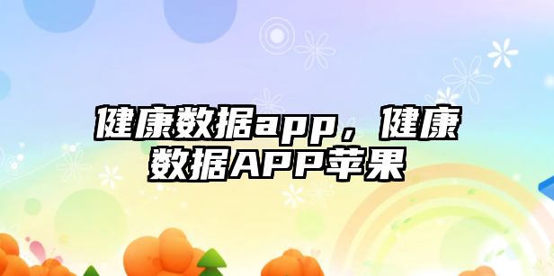 健康數(shù)據(jù)app，健康數(shù)據(jù)APP蘋(píng)果