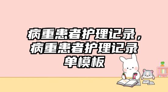 病重患者護理記錄，病重患者護理記錄單模板