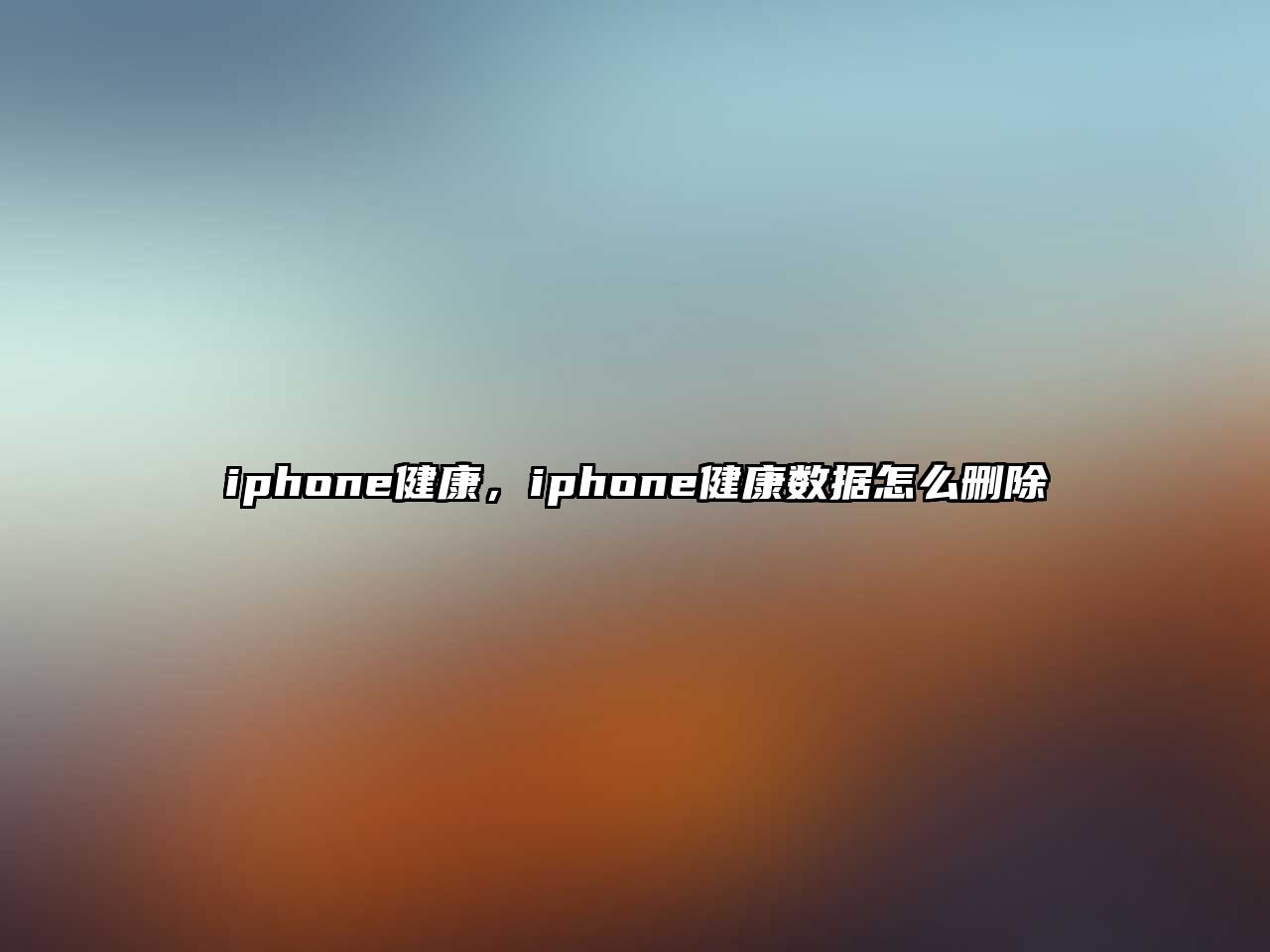 iphone健康，iphone健康數(shù)據(jù)怎么刪除