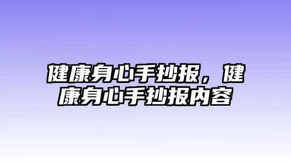 健康身心手抄報(bào)，健康身心手抄報(bào)內(nèi)容