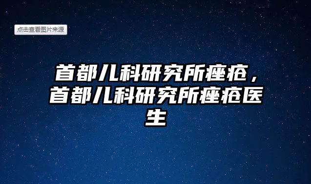 首都兒科研究所痤瘡，首都兒科研究所痤瘡醫(yī)生