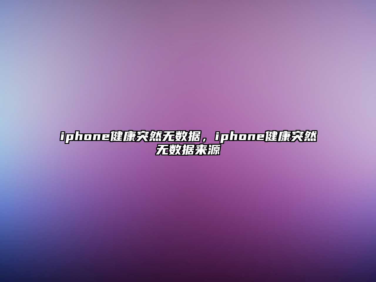 iphone健康突然無數據，iphone健康突然無數據來源