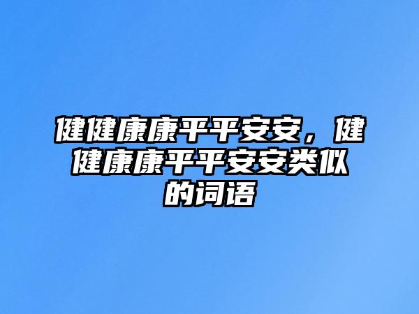 健健康康平平安安，健健康康平平安安類似的詞語