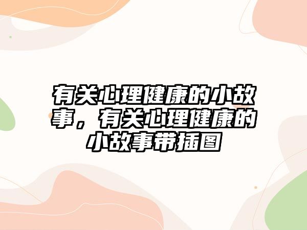 有關(guān)心理健康的小故事，有關(guān)心理健康的小故事帶插圖