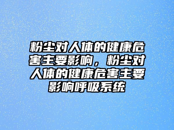 粉塵對人體的健康危害主要影響，粉塵對人體的健康危害主要影響呼吸系統(tǒng)