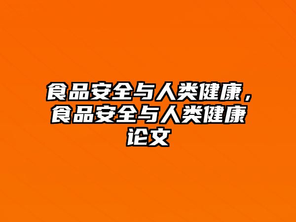 食品安全與人類健康，食品安全與人類健康論文