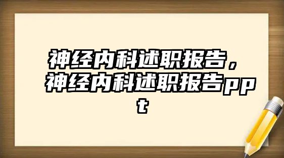 神經(jīng)內(nèi)科述職報告，神經(jīng)內(nèi)科述職報告ppt