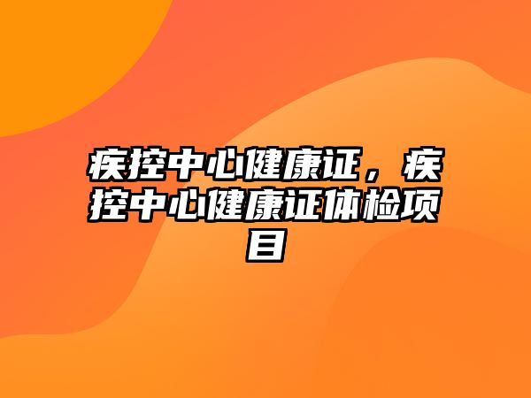 疾控中心健康證，疾控中心健康證體檢項目