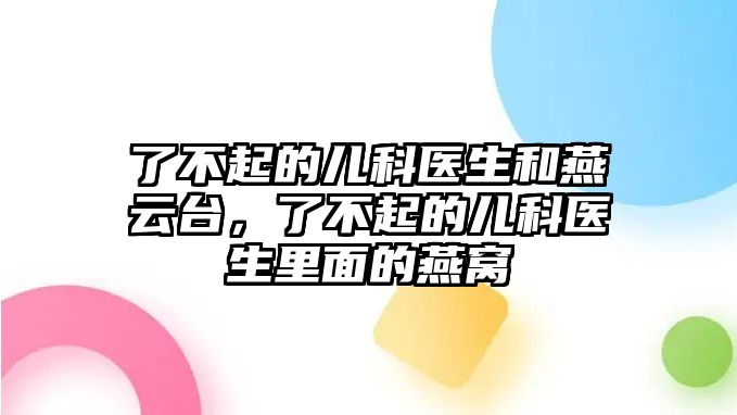 了不起的兒科醫(yī)生和燕云臺，了不起的兒科醫(yī)生里面的燕窩