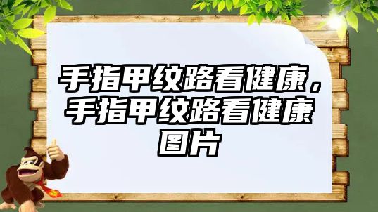 手指甲紋路看健康，手指甲紋路看健康圖片