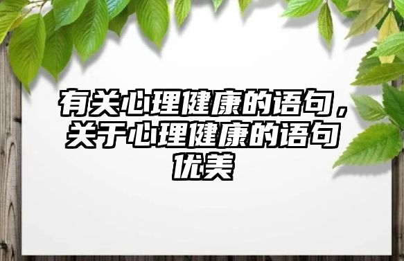 有關(guān)心理健康的語句，關(guān)于心理健康的語句優(yōu)美