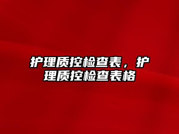 護理質控檢查表，護理質控檢查表格