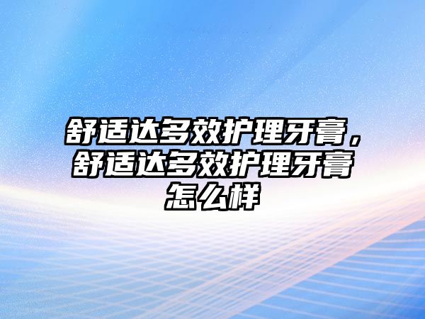 舒適達(dá)多效護(hù)理牙膏，舒適達(dá)多效護(hù)理牙膏怎么樣