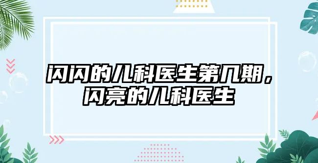 閃閃的兒科醫(yī)生第幾期，閃亮的兒科醫(yī)生