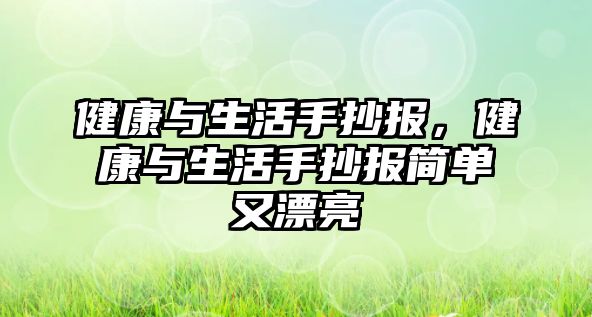 健康與生活手抄報，健康與生活手抄報簡單又漂亮