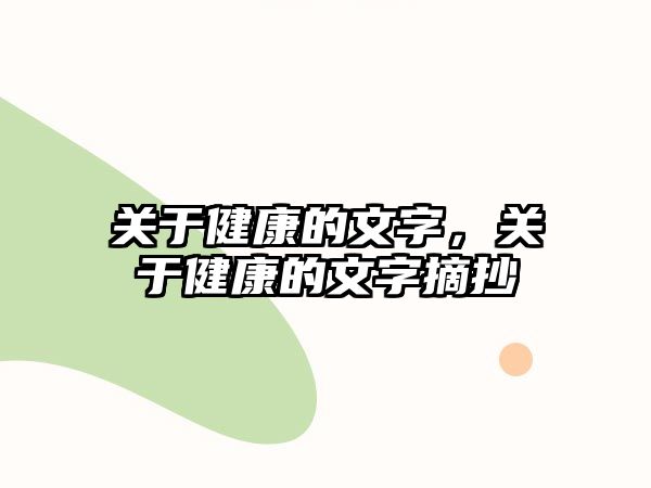 關于健康的文字，關于健康的文字摘抄