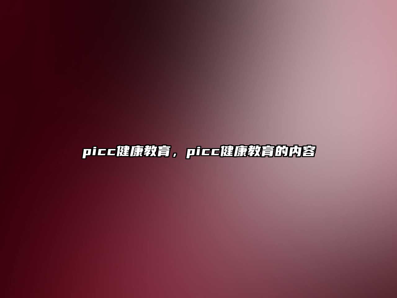 picc健康教育，picc健康教育的內(nèi)容