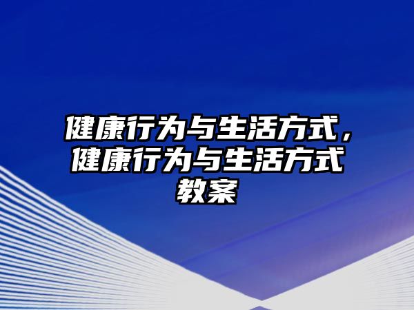 健康行為與生活方式，健康行為與生活方式教案