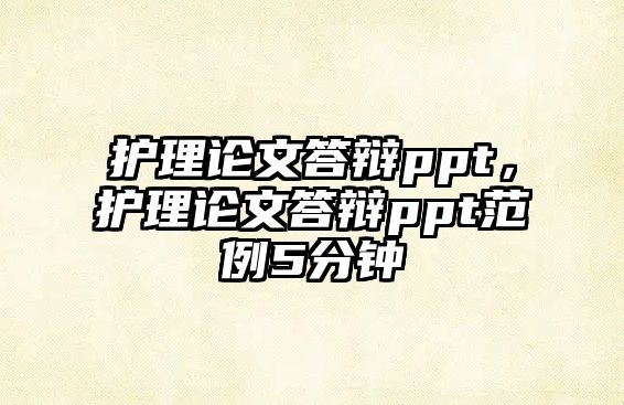 護理論文答辯ppt，護理論文答辯ppt范例5分鐘