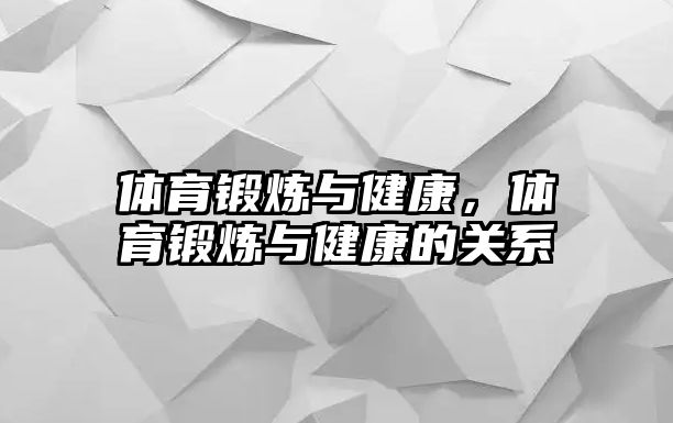 體育鍛煉與健康，體育鍛煉與健康的關(guān)系