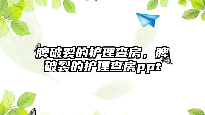 脾破裂的護(hù)理查房，脾破裂的護(hù)理查房ppt