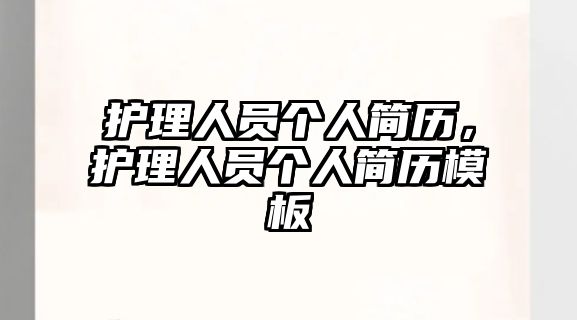 護理人員個人簡歷，護理人員個人簡歷模板